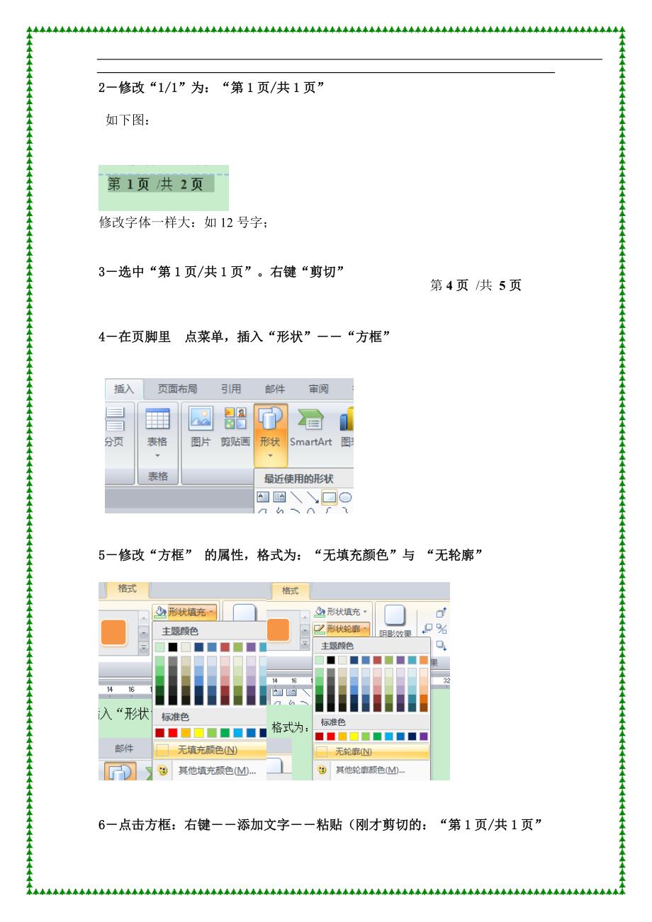 Word2007文档的中间位置加入有序变化的页码.doc_第4页