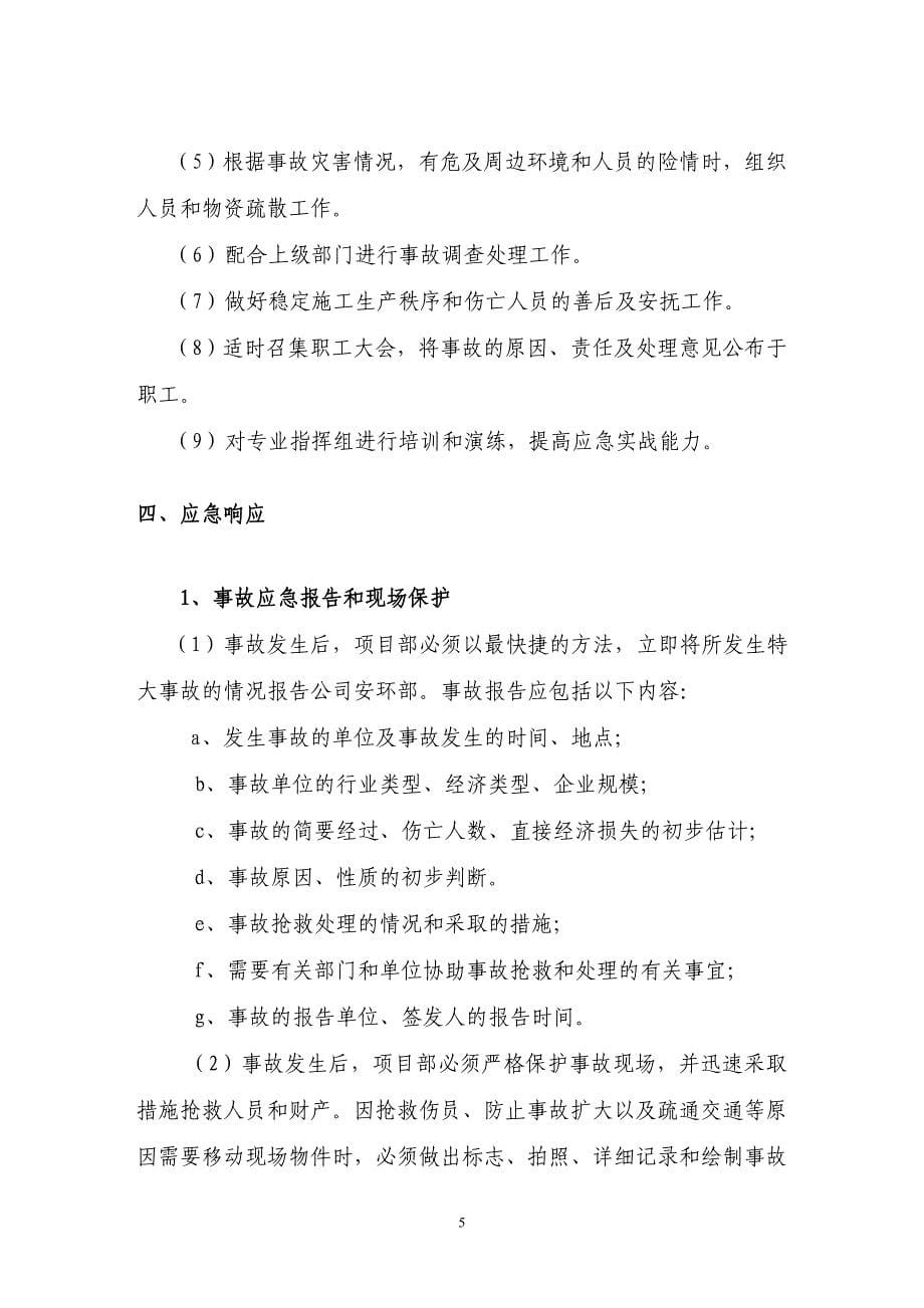 药业有限公司施工现场应急救援预案(化工施工承包商).doc_第5页