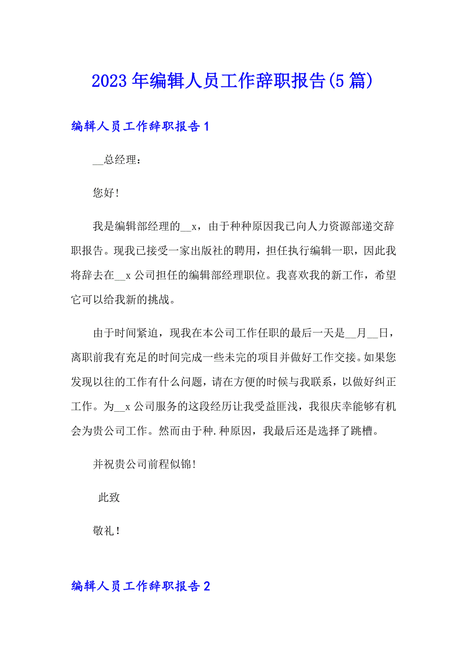 2023年编辑人员工作辞职报告(5篇)_第1页