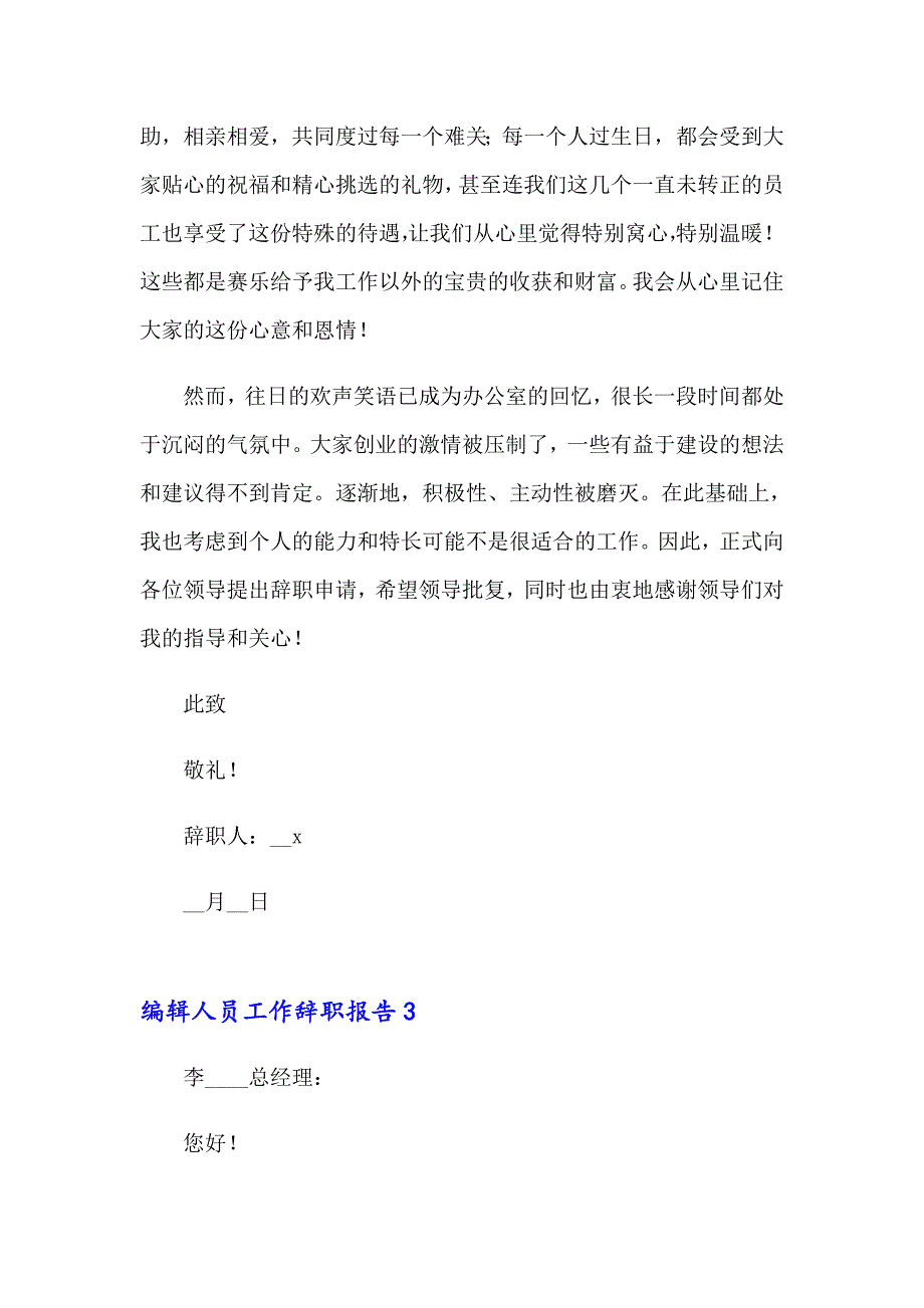 2023年编辑人员工作辞职报告(5篇)_第3页