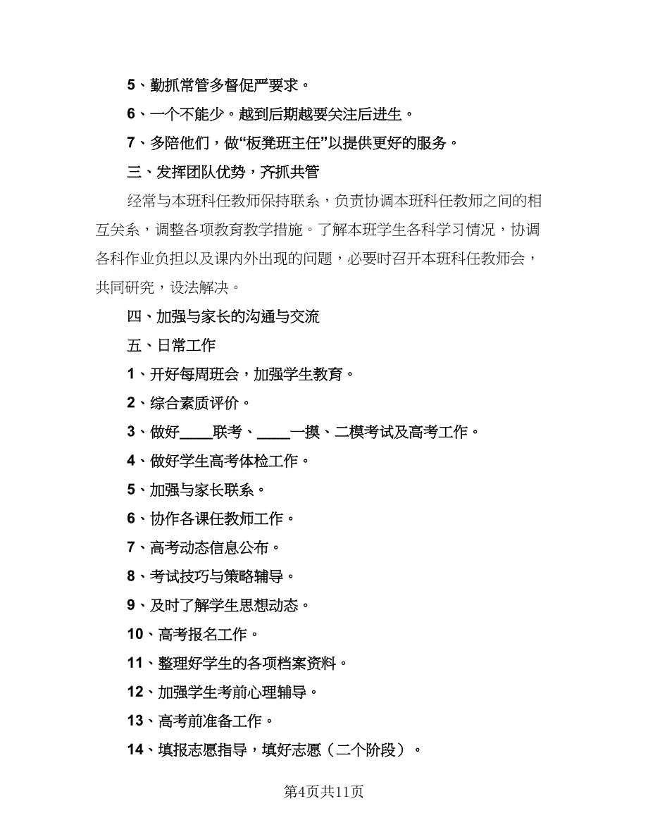 2023班主任工作计划标准范文（六篇）_第4页