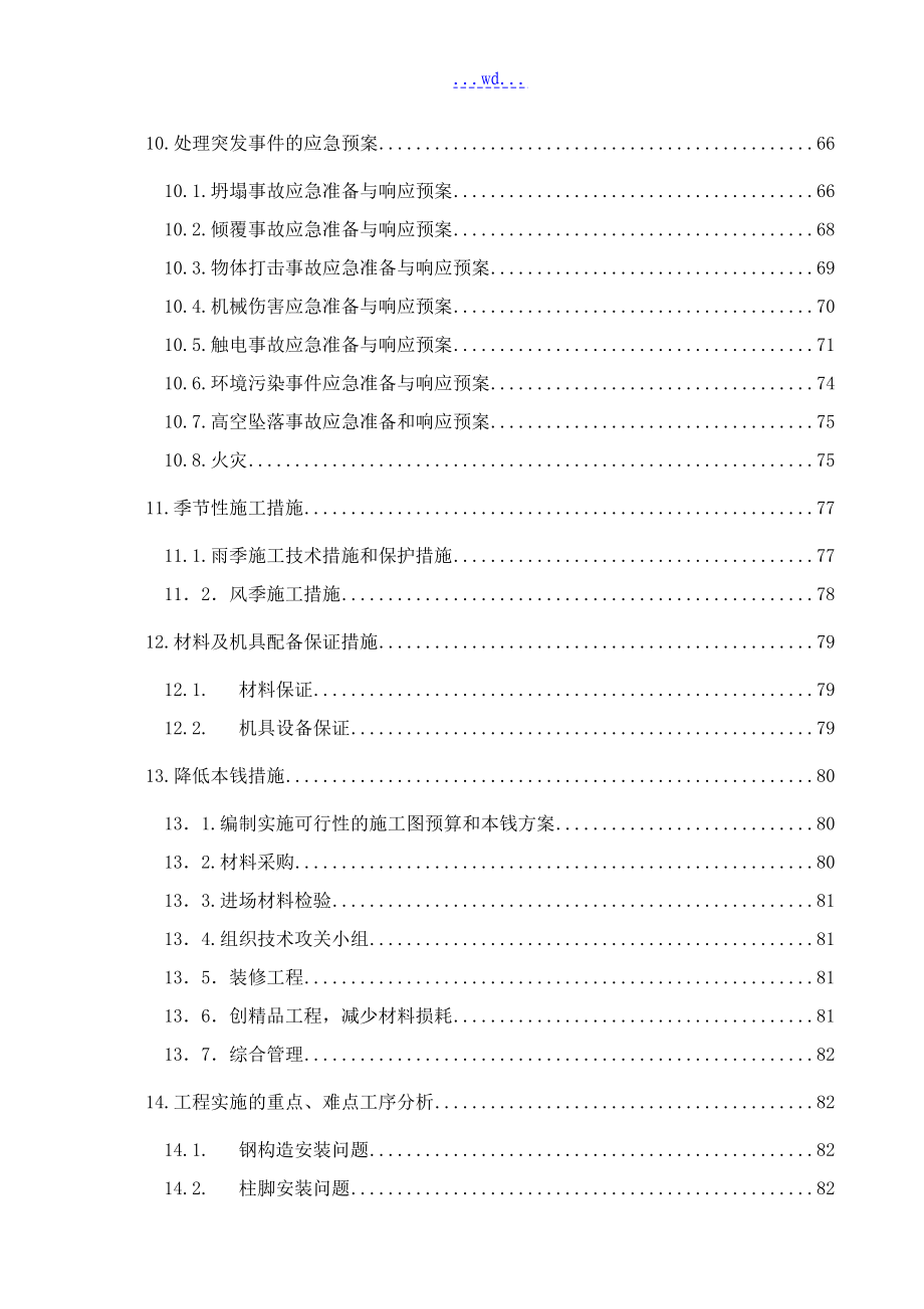 航空机电新区化学品库房工程施工组织设计_第4页