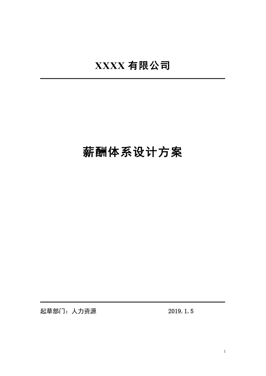 完整的薪酬体系设计方案(39P Doc)_第1页