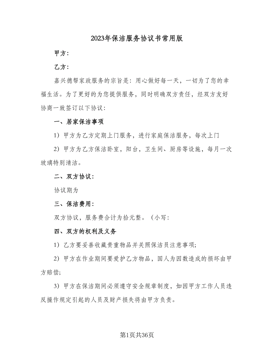 2023年保洁服务协议书常用版（9篇）_第1页