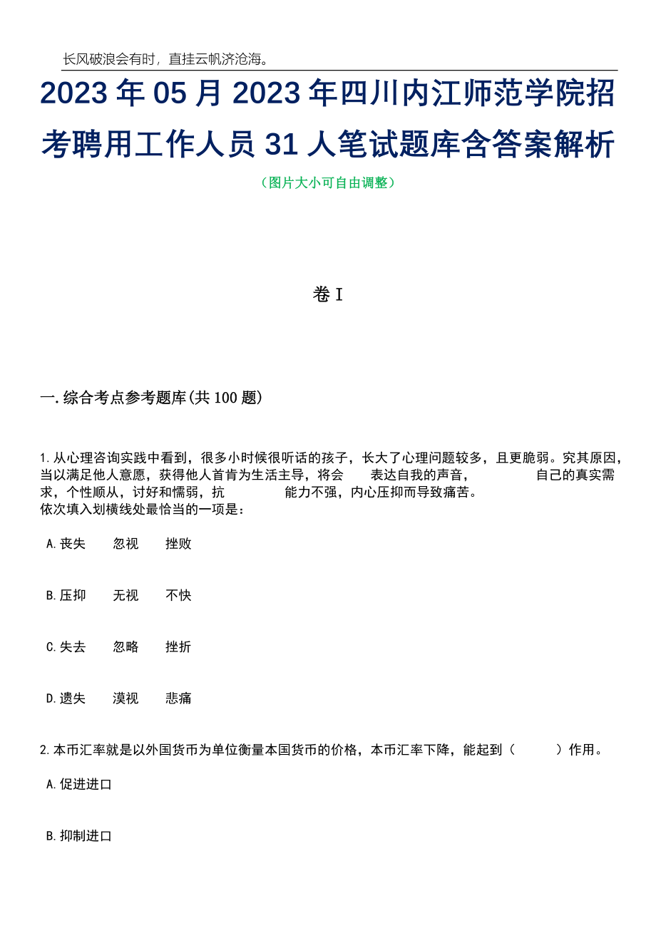 2023年05月2023年四川内江师范学院招考聘用工作人员31人笔试题库含答案解析_第1页