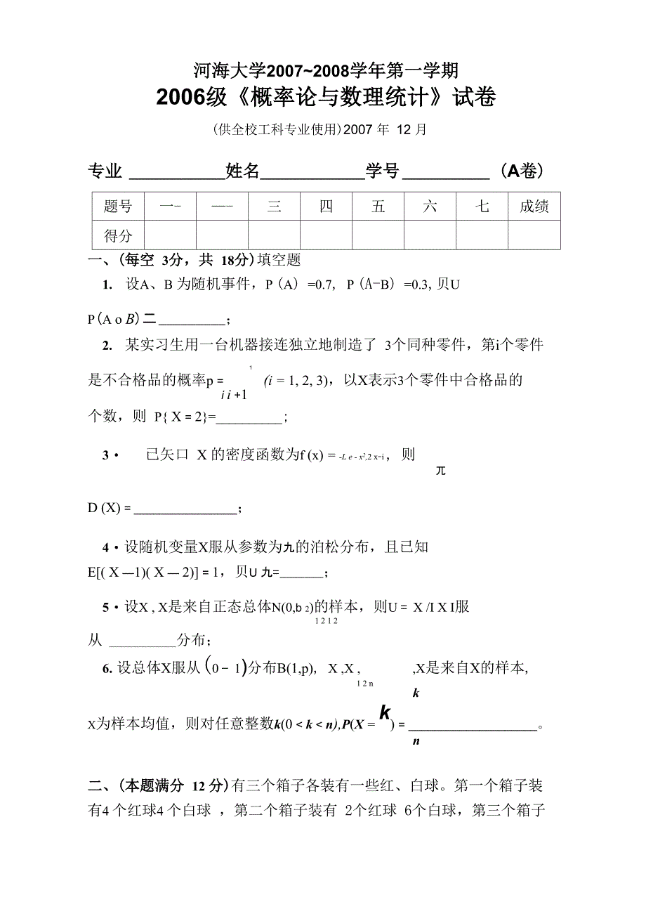 概率论与数理统计试卷2007_第1页