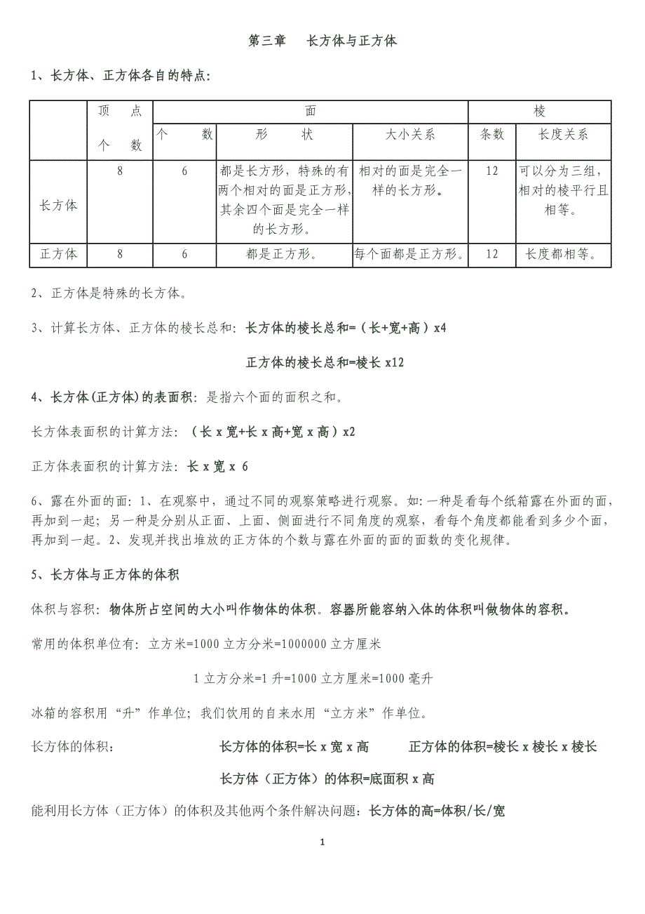 五年级第三章长方体与正方体总结_第1页