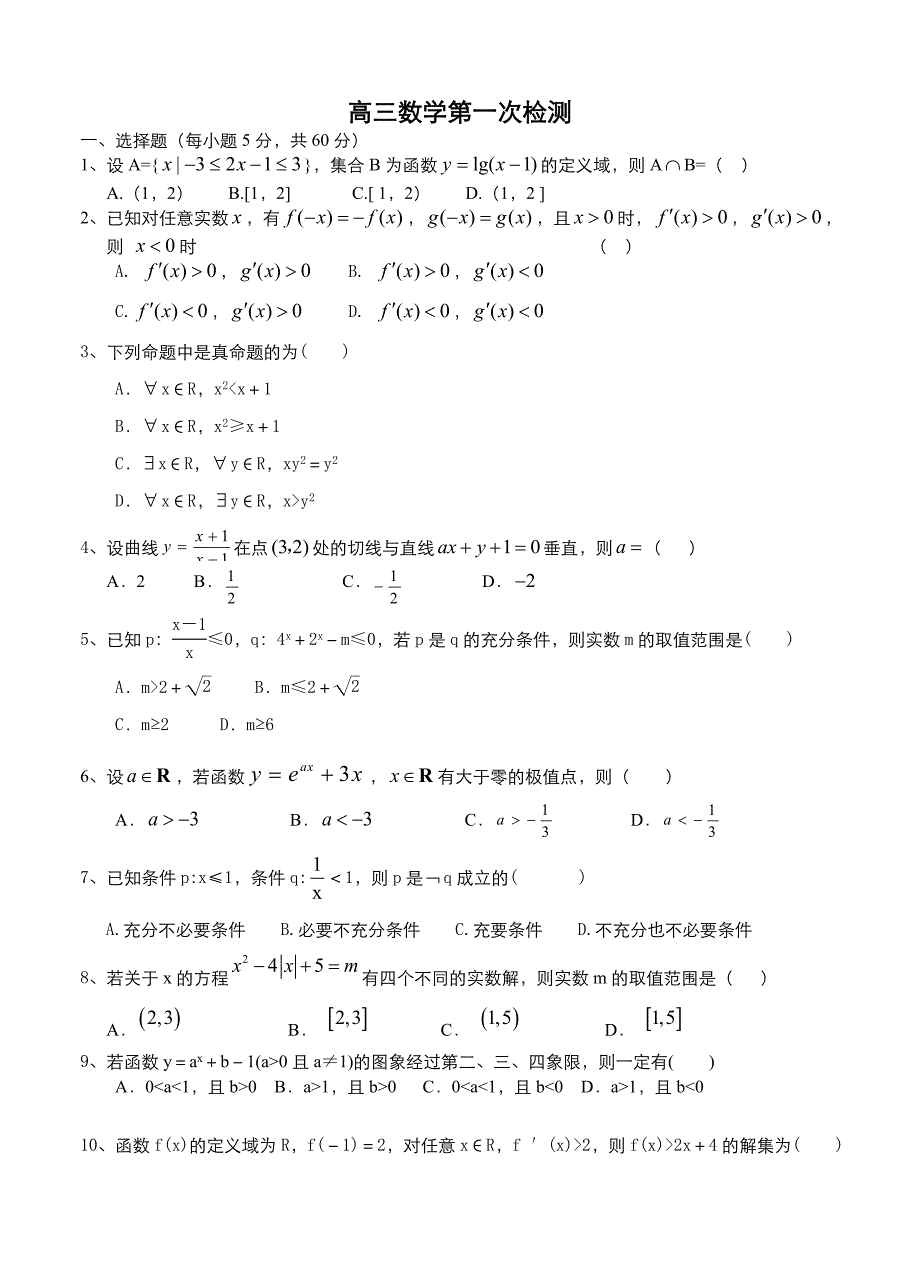 山东省威海市乳山一中高三上学期第一次检测数学试卷及答案_第1页