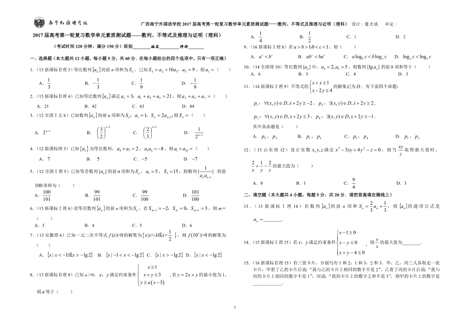 广西南宁外国语学校2017届数学高考第一轮复习单元素质测试题——数列、不等式及推理与证明（理科）_第1页