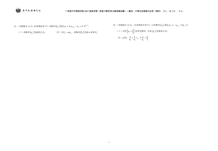 广西南宁外国语学校2017届数学高考第一轮复习单元素质测试题——数列、不等式及推理与证明（理科）_第3页