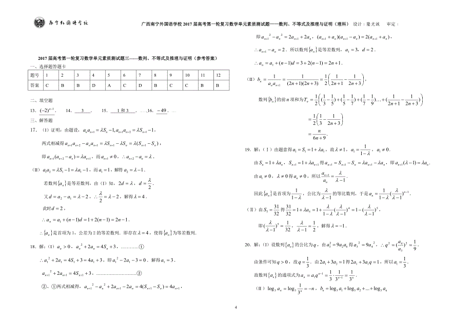 广西南宁外国语学校2017届数学高考第一轮复习单元素质测试题——数列、不等式及推理与证明（理科）_第4页