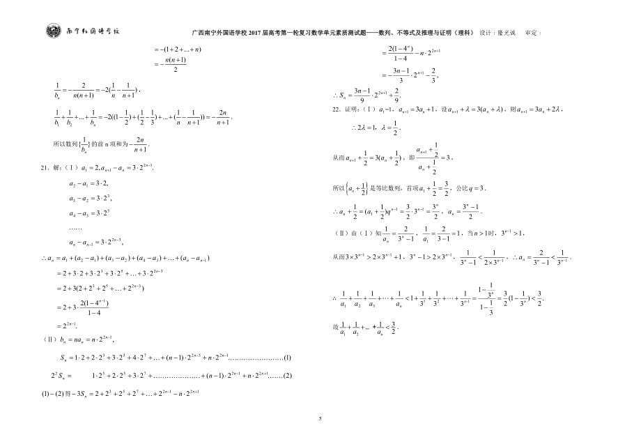 广西南宁外国语学校2017届数学高考第一轮复习单元素质测试题——数列、不等式及推理与证明（理科）_第5页
