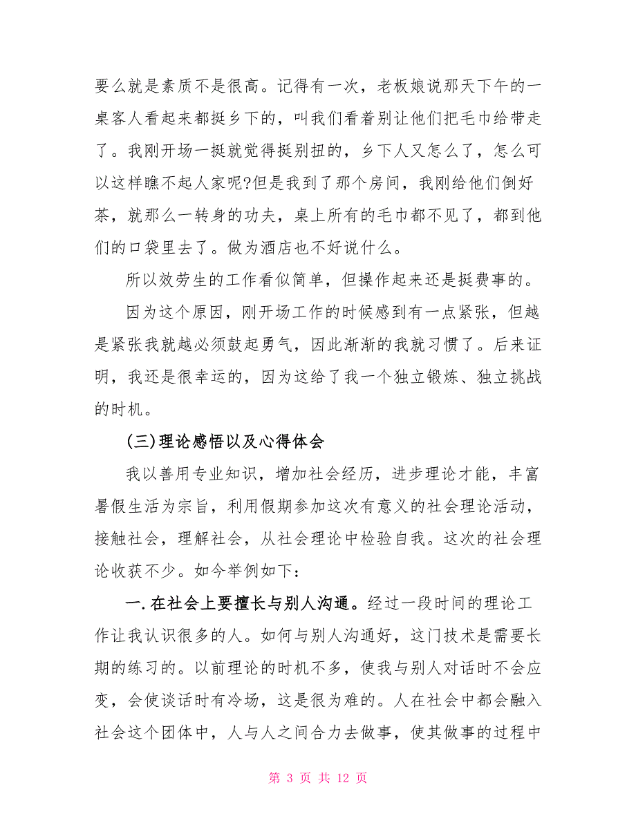 大学生社会实践报告3000字范文_第3页