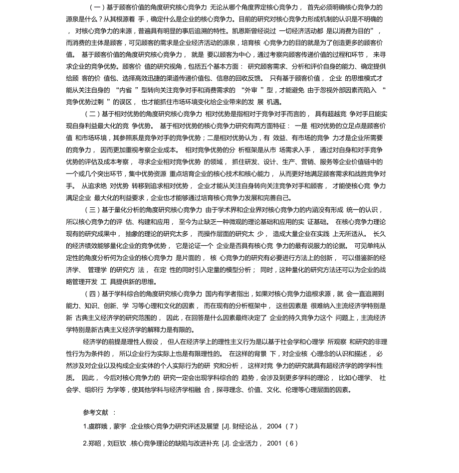 核心竞争力理论渊源.docx_第4页