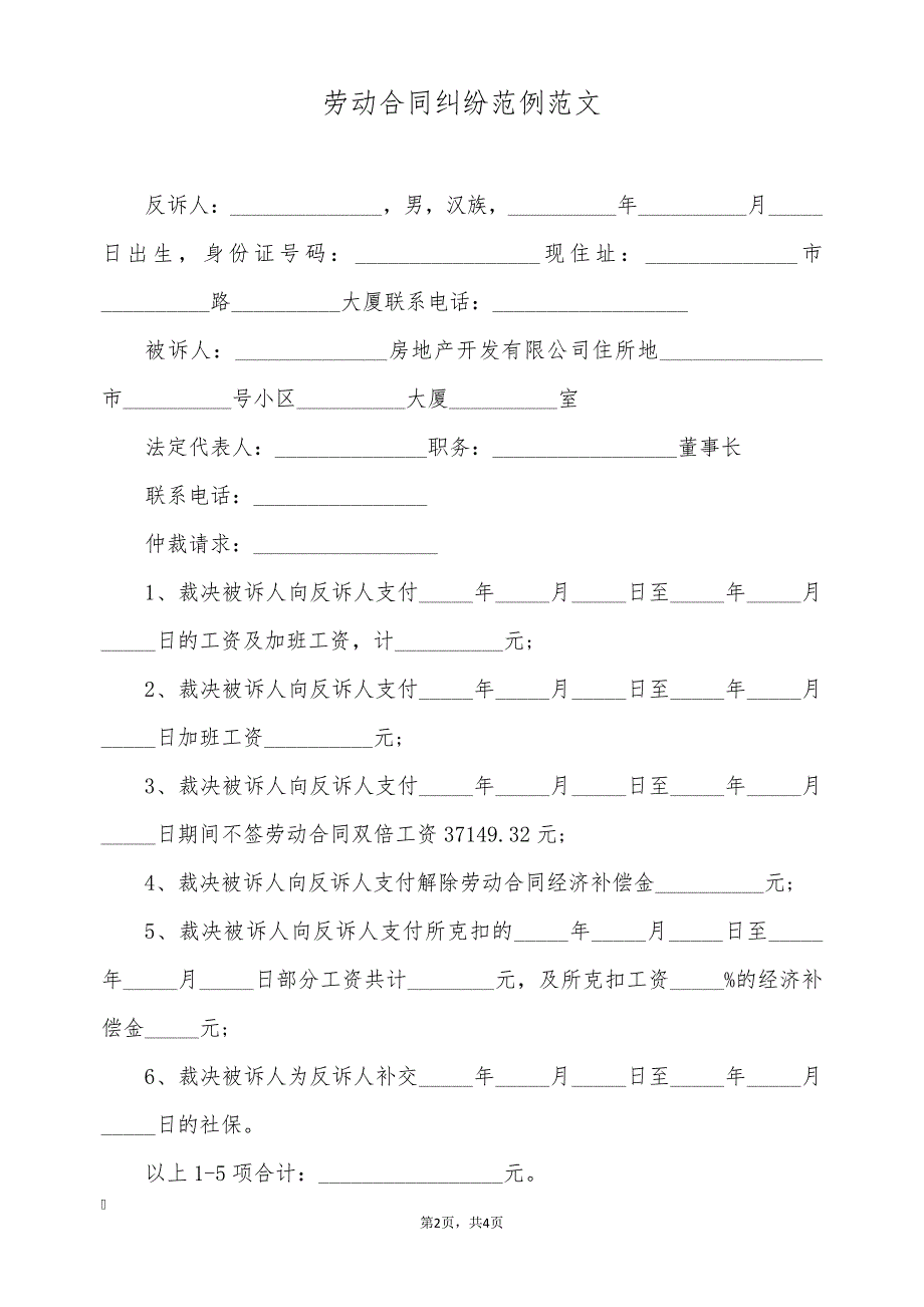 劳动合同纠纷范例范文(标准版)30962_第2页