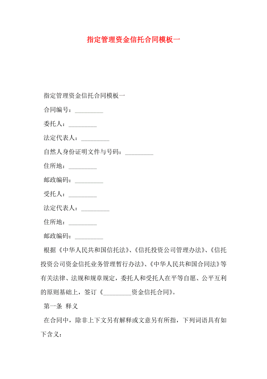 指定管理资金信托合同模板一_第1页