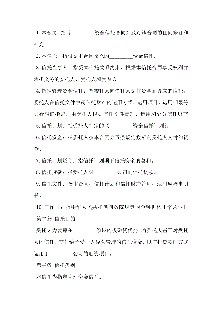 指定管理资金信托合同模板一_第2页