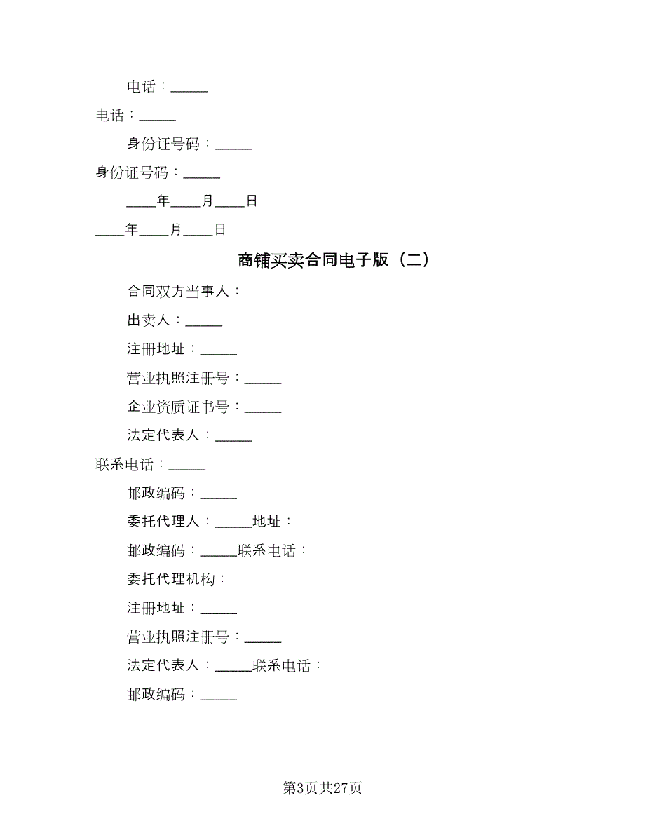 商铺买卖合同电子版（四篇）.doc_第3页