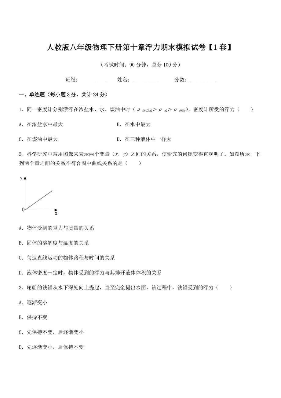 2021-2022学年人教版八年级物理下册第十章浮力期末模拟试卷【1套】.docx_第1页