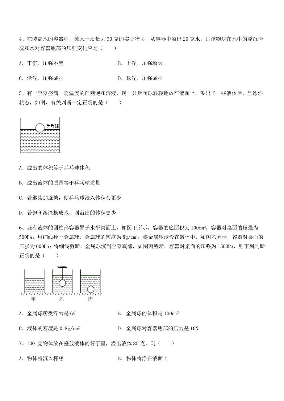 2021-2022学年人教版八年级物理下册第十章浮力期末模拟试卷【1套】.docx_第2页