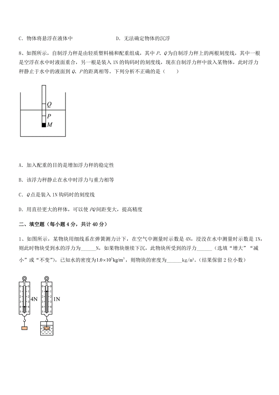 2021-2022学年人教版八年级物理下册第十章浮力期末模拟试卷【1套】.docx_第3页