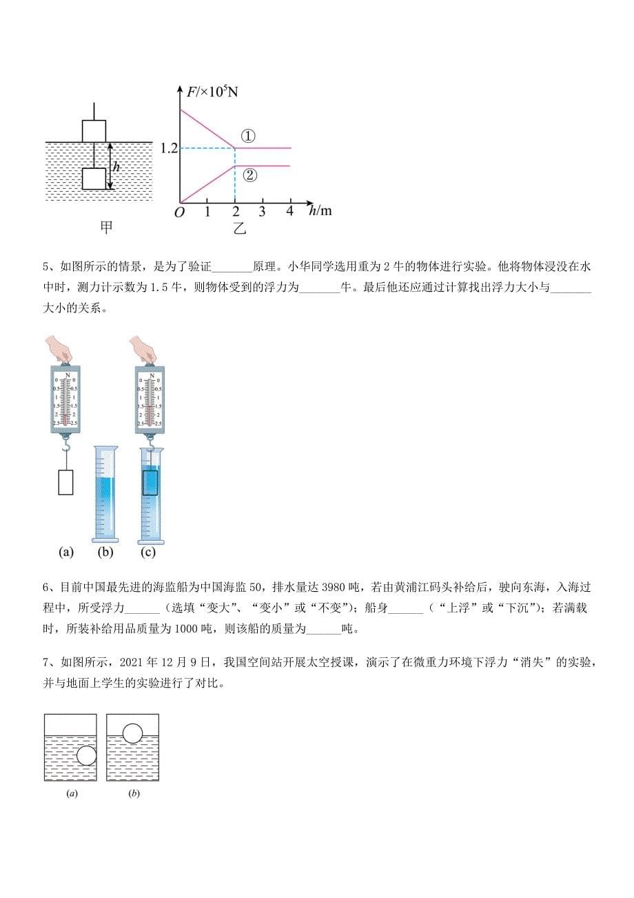 2021-2022学年人教版八年级物理下册第十章浮力期末模拟试卷【1套】.docx_第5页