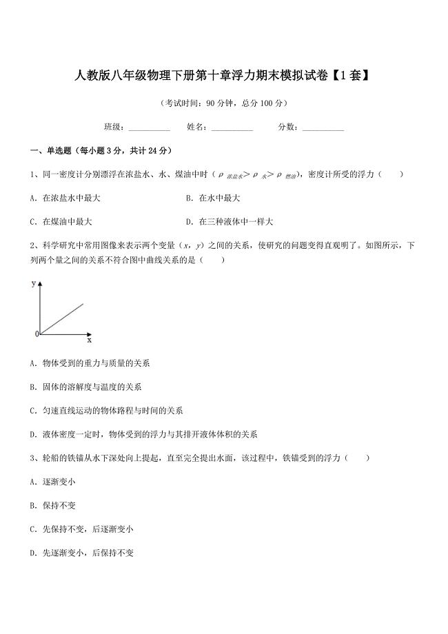2021-2022学年人教版八年级物理下册第十章浮力期末模拟试卷【1套】.docx