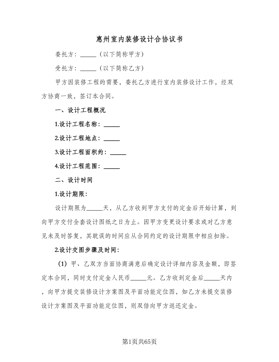 惠州室内装修设计合协议书（十一篇）.doc_第1页