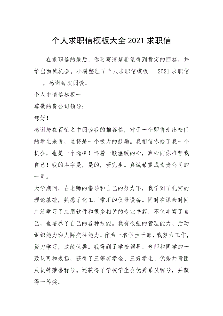 2021年个人求职信模板大全求职信_第1页