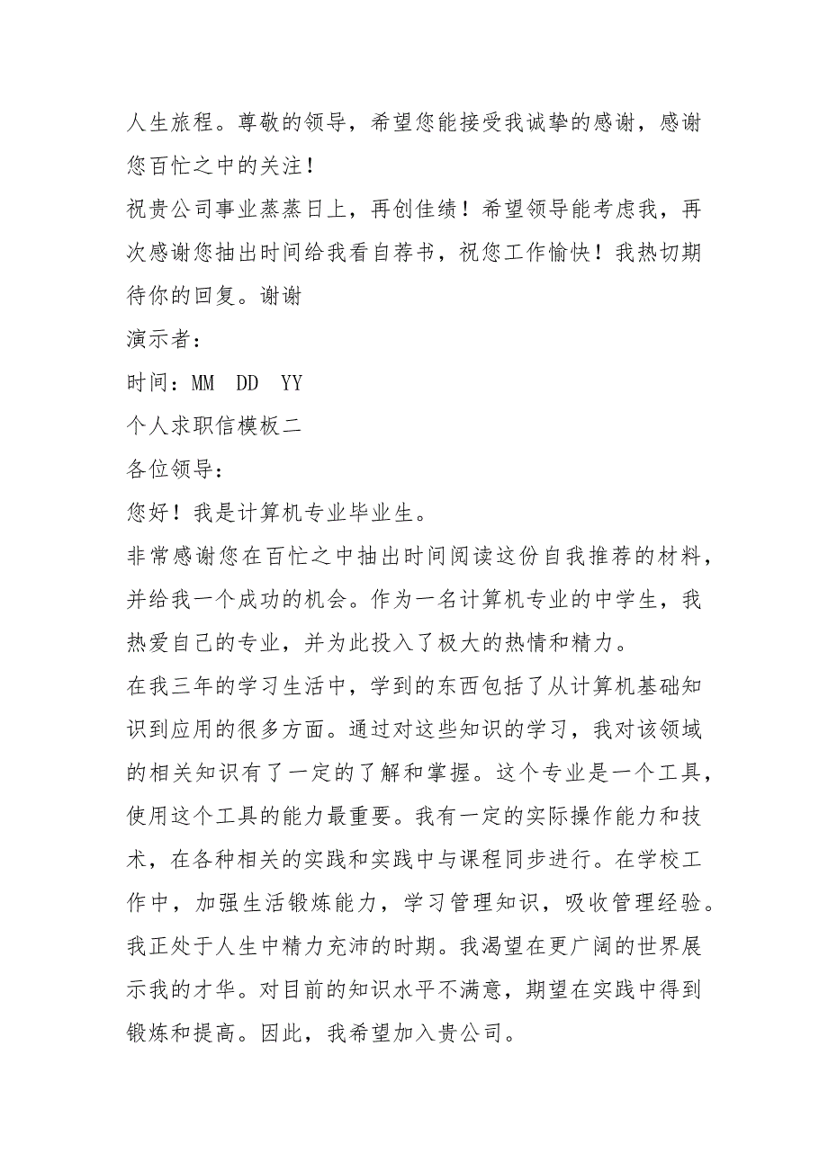 2021年个人求职信模板大全求职信_第3页