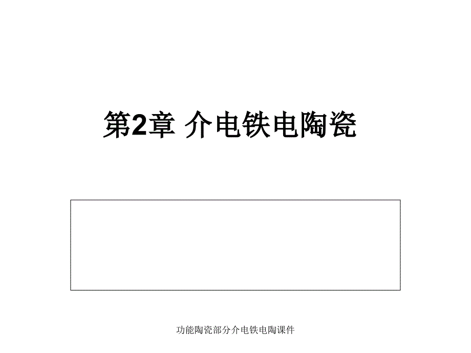 功能陶瓷部分介电铁电陶课件_第1页