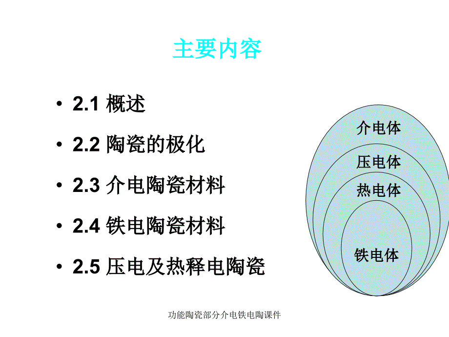 功能陶瓷部分介电铁电陶课件_第2页