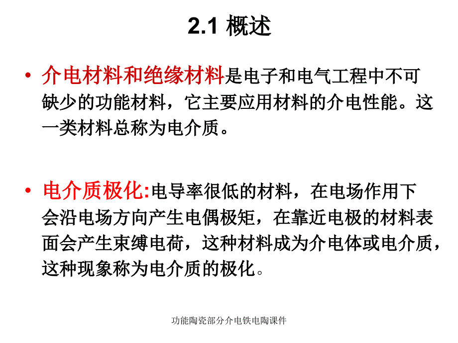 功能陶瓷部分介电铁电陶课件_第3页