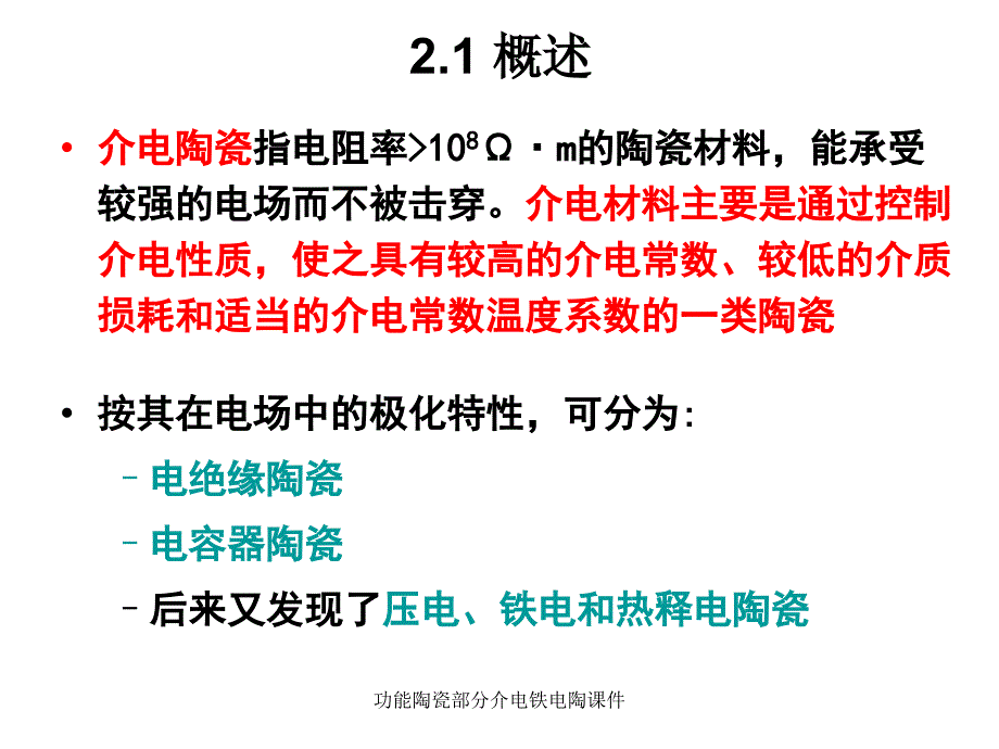 功能陶瓷部分介电铁电陶课件_第4页