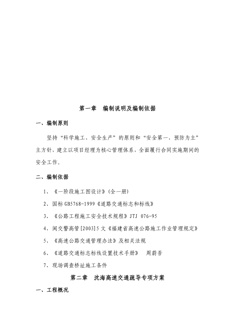 er5[建筑]交通管制及施工安全措施_第2页