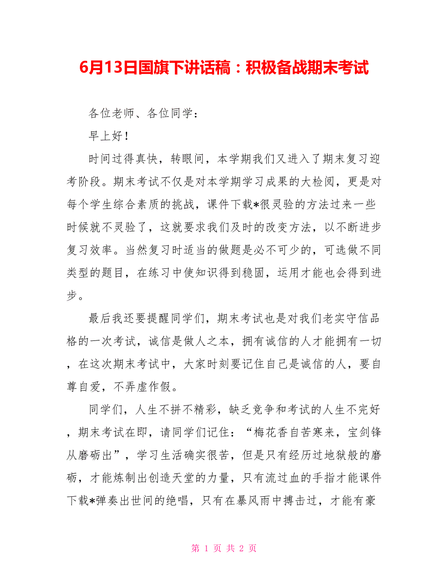 6月13日国旗下讲话稿：积极备战期末考试_第1页