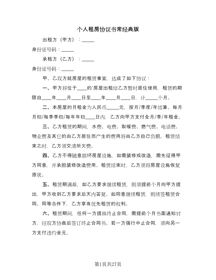 个人租房协议书常经典版（11篇）.doc_第1页