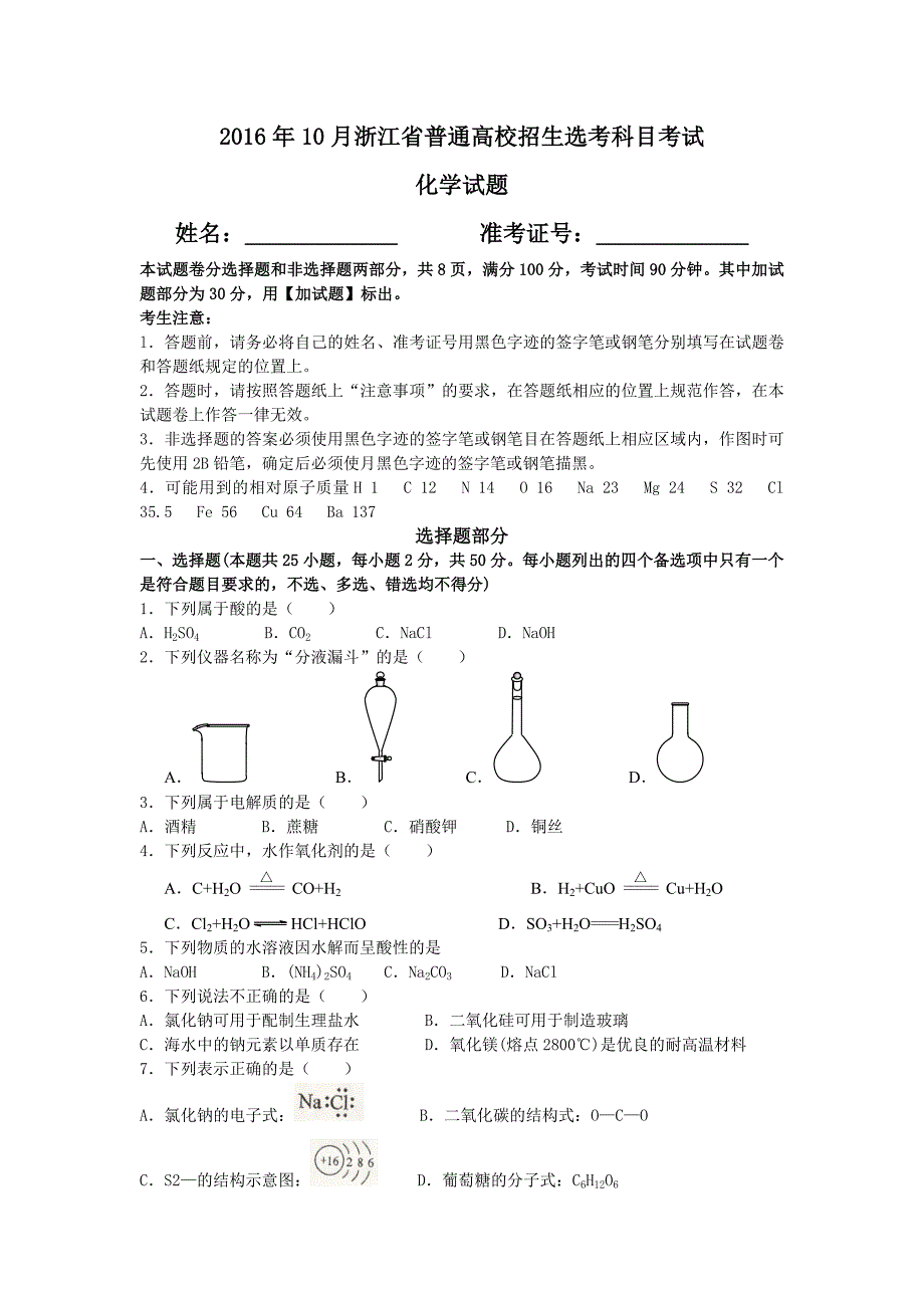 2016年10月浙江省普通高校招生选考科目考试化学试题及参考答案（Word版）_第1页