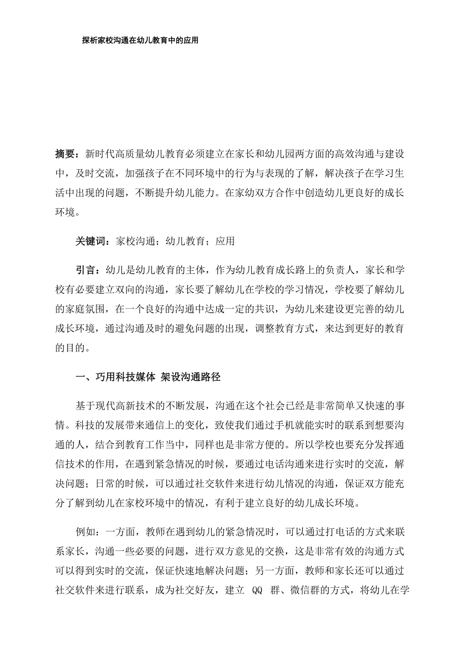 探析家校沟通在幼儿教育中的应用_第1页