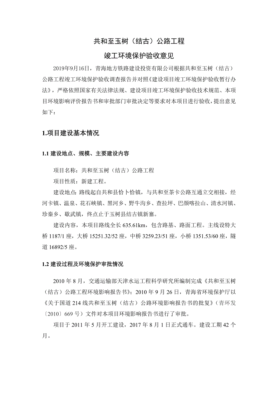 共和至玉树（结古）公路工程_第1页