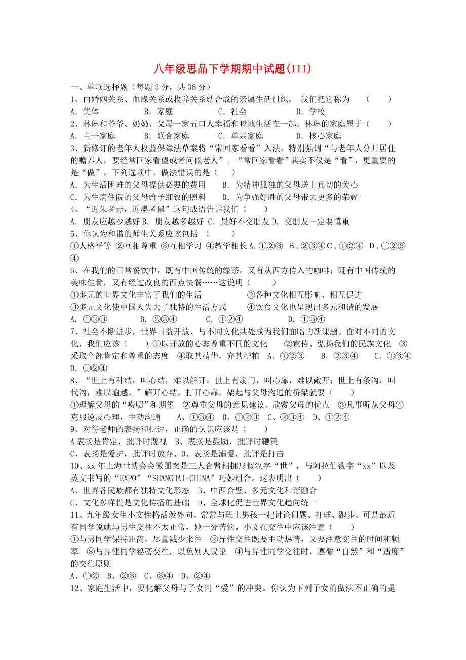 八年级思品下学期期中试题(III)_第1页