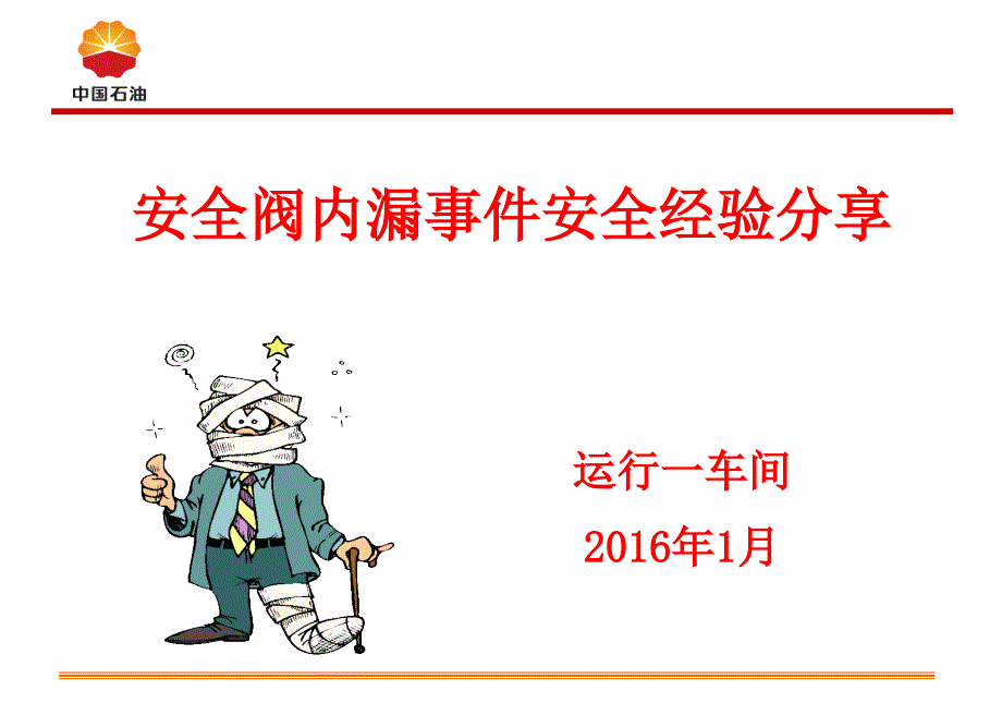 安全阀内漏安全经验分享推荐课件_第1页