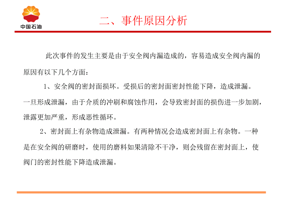 安全阀内漏安全经验分享推荐课件_第3页