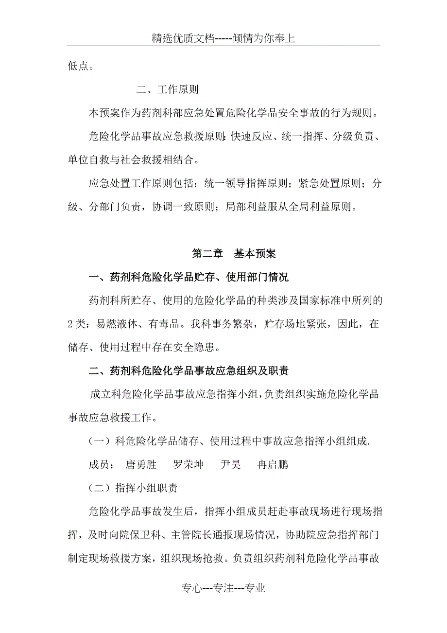 药剂科危险化学品事故应急处置预案_第2页