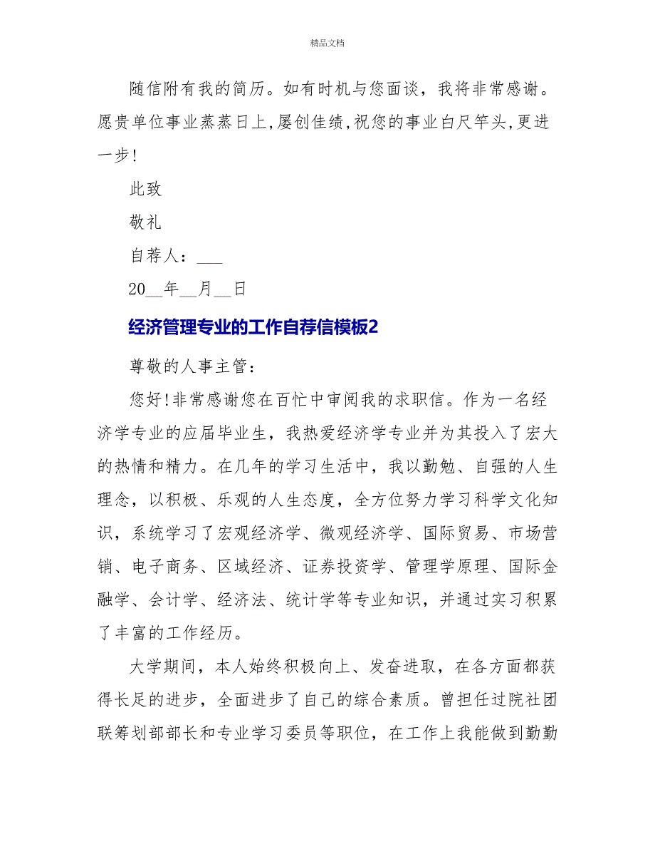 经济管理专业的工作自荐信模板_第3页