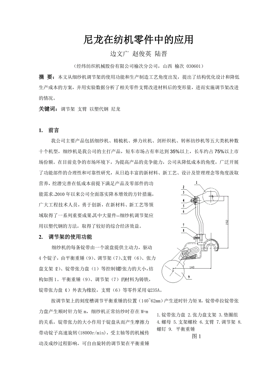 尼龙在纺机零件中的应用.doc_第1页