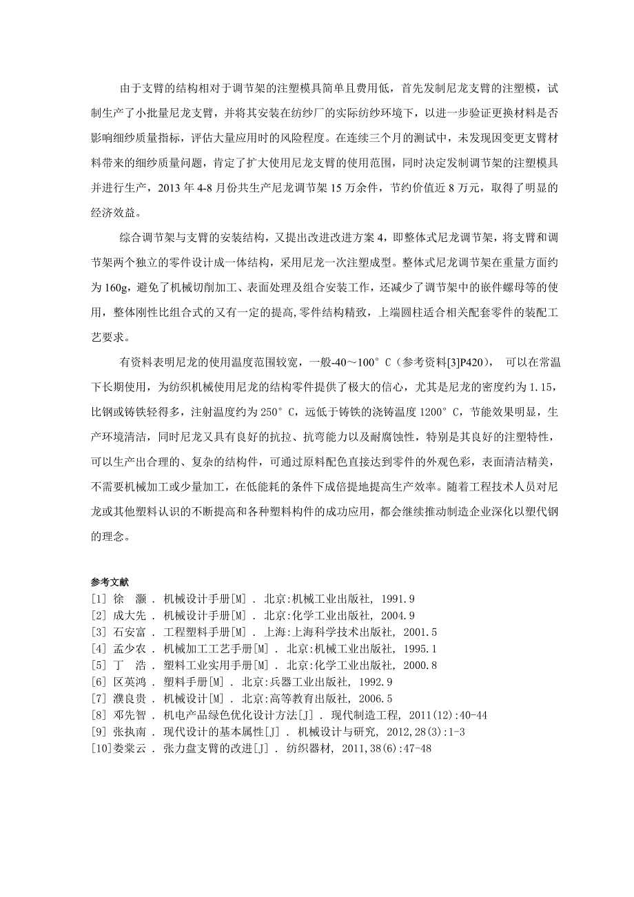 尼龙在纺机零件中的应用.doc_第4页