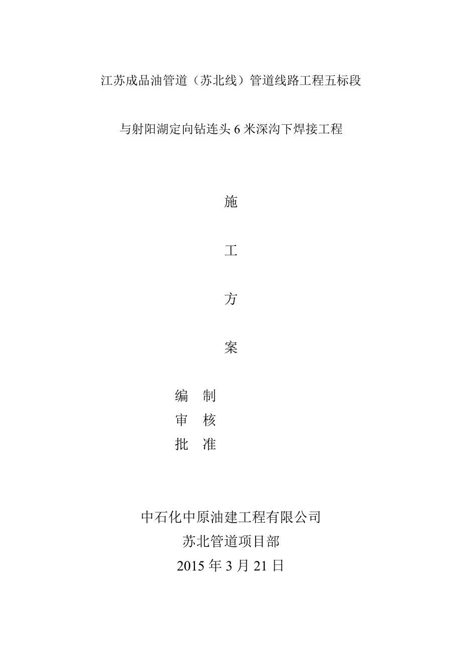 沟下焊接施工方案【建筑施工资料】.doc_第1页