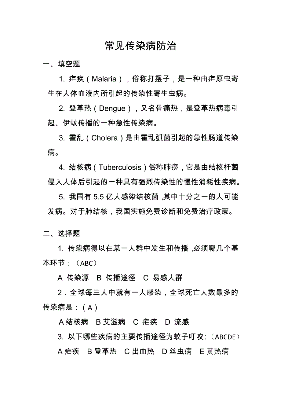 健康答题形式-常见传染病防治_第1页