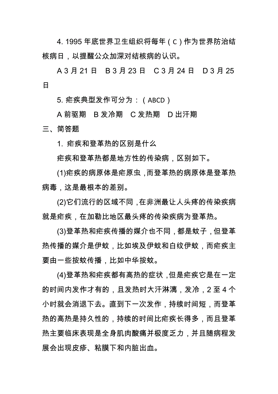 健康答题形式-常见传染病防治_第2页